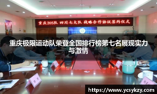 重庆极限运动队荣登全国排行榜第七名展现实力与激情