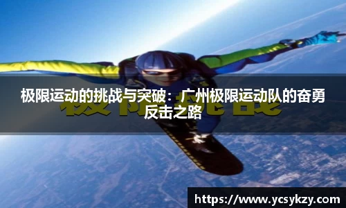 极限运动的挑战与突破：广州极限运动队的奋勇反击之路