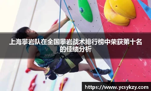 上海攀岩队在全国攀岩战术排行榜中荣获第十名的佳绩分析