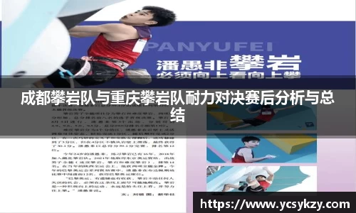 成都攀岩队与重庆攀岩队耐力对决赛后分析与总结