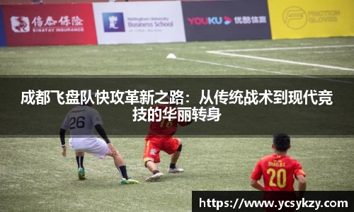 成都飞盘队快攻革新之路：从传统战术到现代竞技的华丽转身