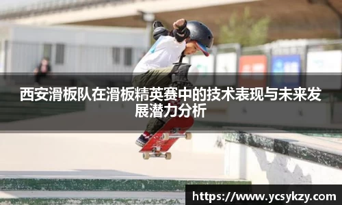 西安滑板队在滑板精英赛中的技术表现与未来发展潜力分析