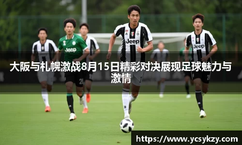 大阪与札幌激战8月15日精彩对决展现足球魅力与激情
