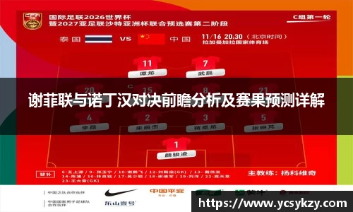 谢菲联与诺丁汉对决前瞻分析及赛果预测详解